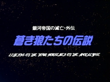 Ginga Teikoku no Metsubou Gaiden: Aoki Ookami-tachi no Densetsu